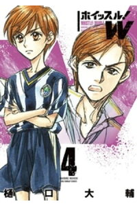楽天kobo電子書籍ストア ホイッスル W 4 樋口大輔 楽天kobo電子書籍ストア ホイッスル W 4 樋口大輔